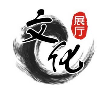 文化展厅 文化展厅