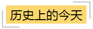 汗青上的今天 汗青上的今天