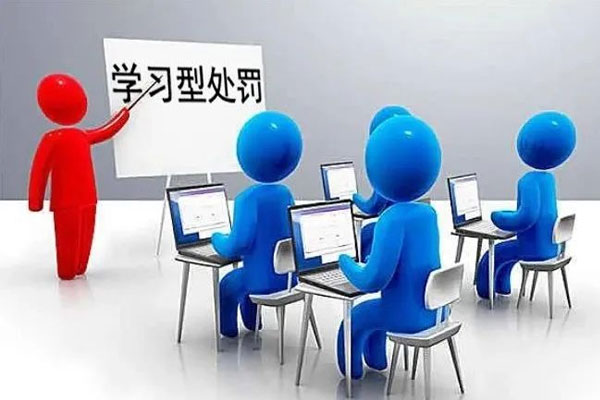 进建型处罚 进建型处罚