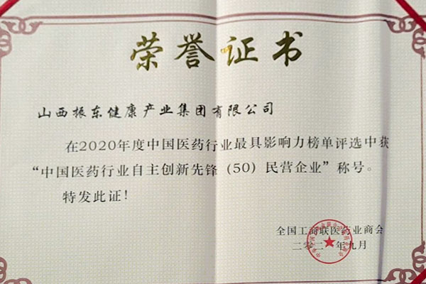 ²»ÐàÇéÔµÈÙ»ñÖйúÒ½Ò©ÐÐÒµ×ÔÖ÷´´ÐÂǰ·æ50Ç¿ ²»ÐàÇéÔµÈÙ»ñÖйúÒ½Ò©ÐÐÒµ×ÔÖ÷´´ÐÂǰ·æ50Ç¿