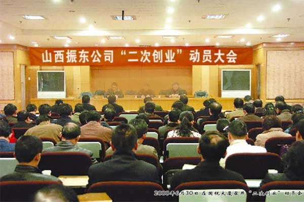 不朽情缘2000年召开二次创业带头大会 不朽情缘2000年召开二次创业带头大会