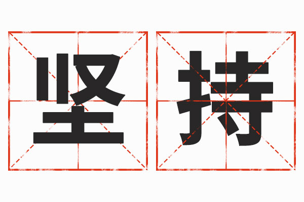 对峙 对峙